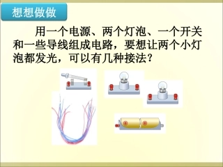 串联和并联上课