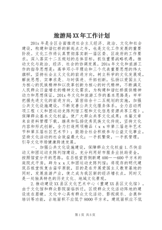 旅游局XX年工作计划 