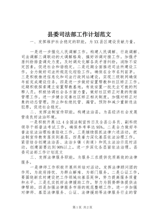 县委司法部工作计划范文 