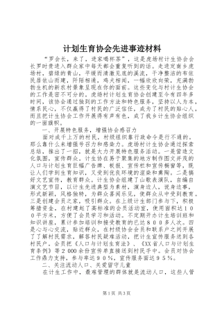 计划生育协会先进事迹材料 