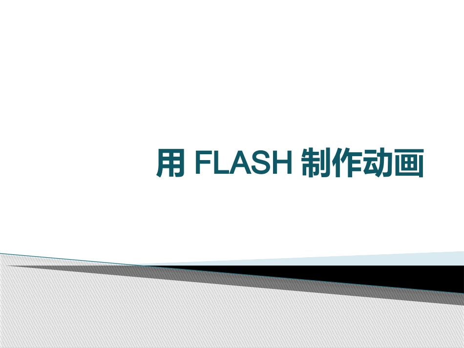 用FLASH制作动画_第1页