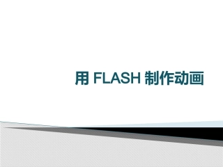 用FLASH制作动画