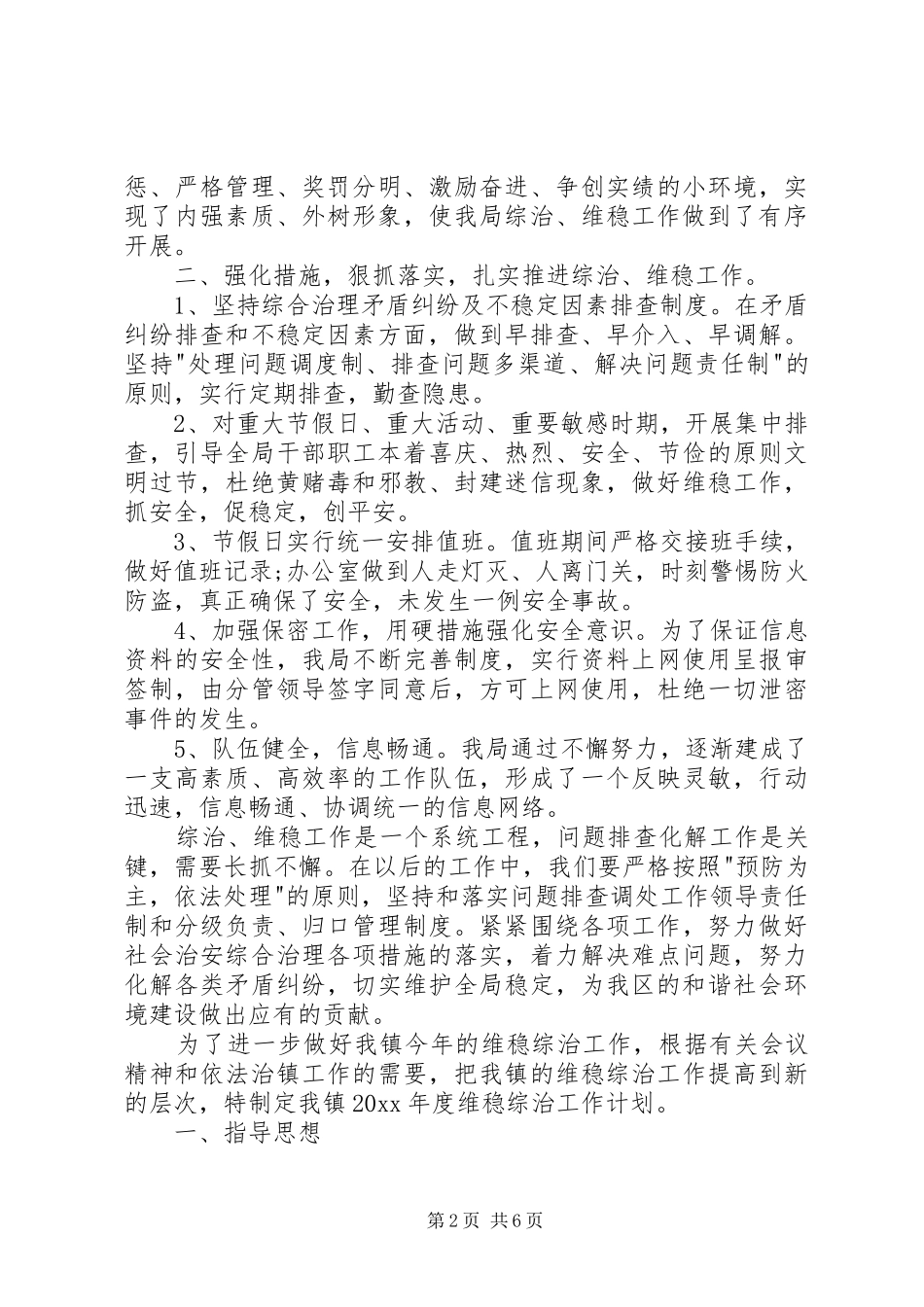 【XX年单位综治维稳工作计划】20XX年综治维稳工作计划_第2页