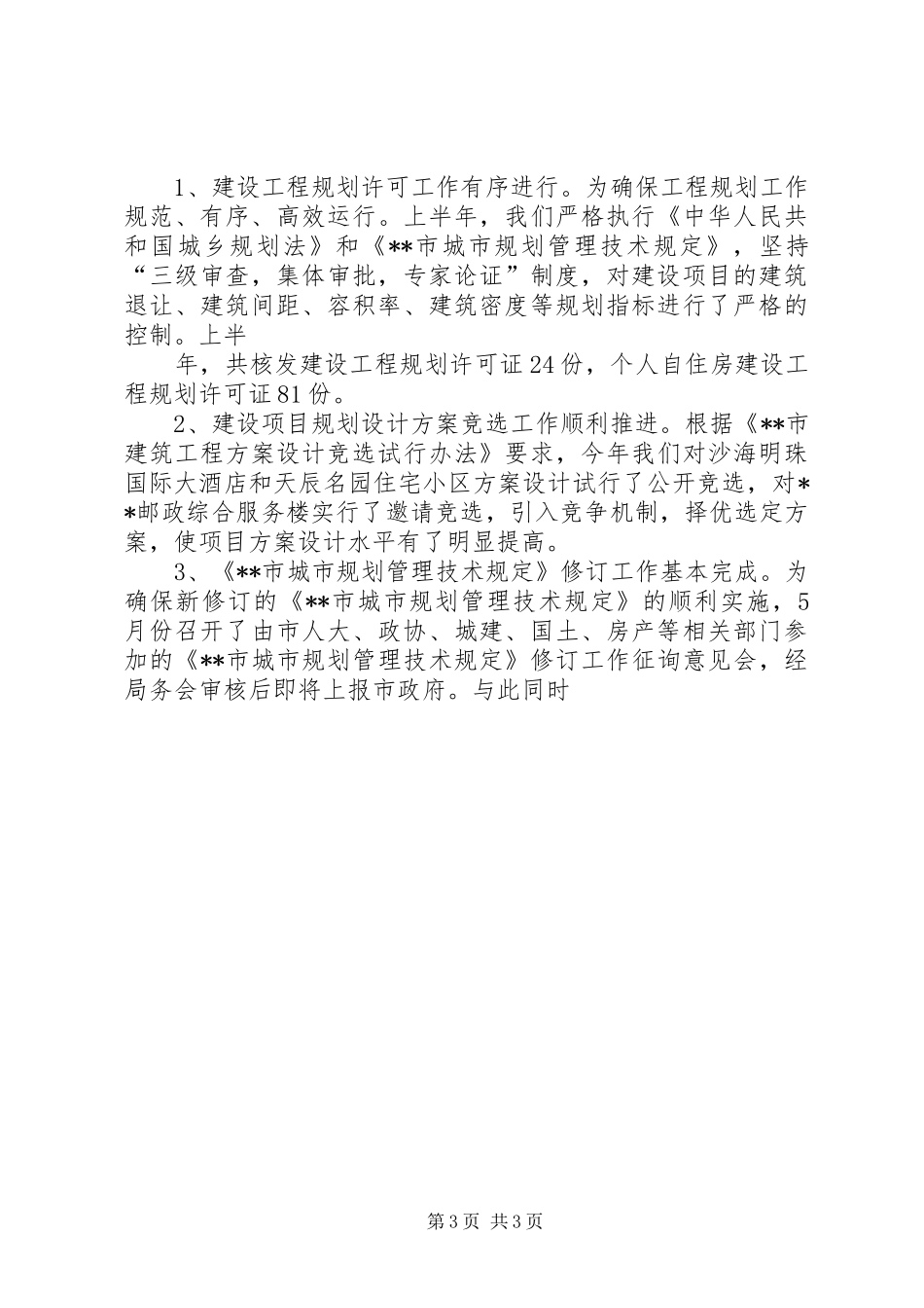 上半年市城乡建设规划局工作总结 _第3页