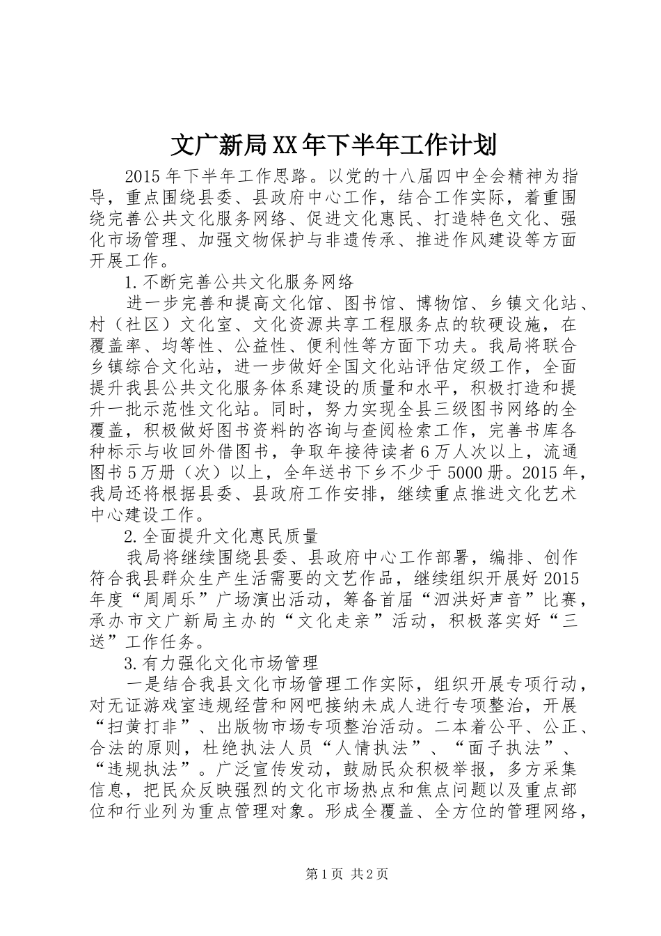 文广新局XX年下半年工作计划 _第1页