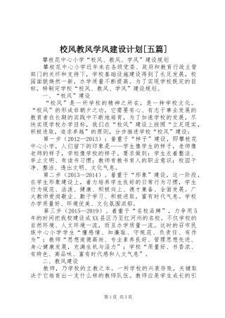 校风教风学风建设计划[五篇] 