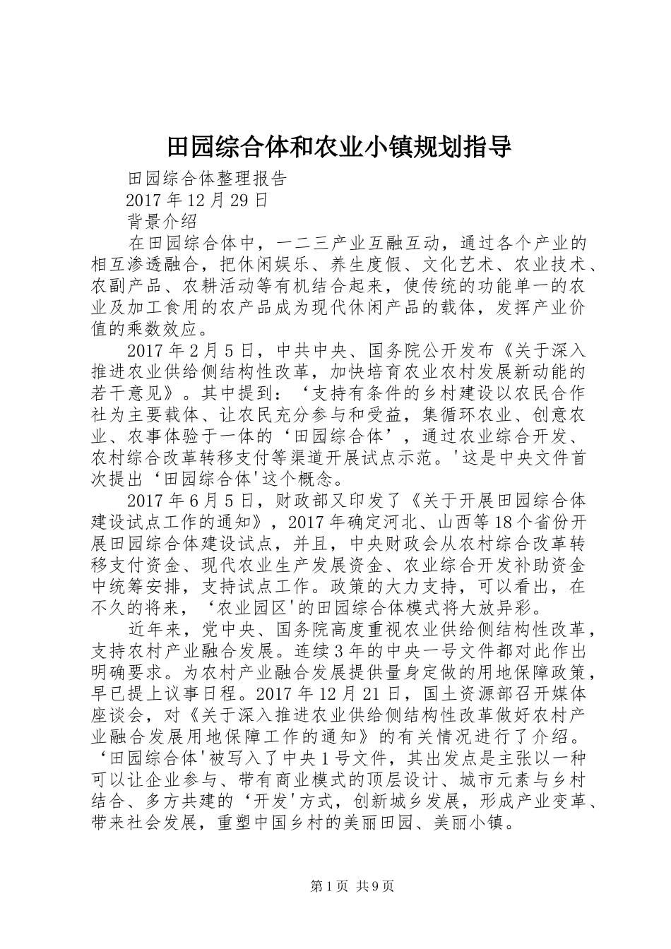 田园综合体和农业小镇规划指导 _第1页