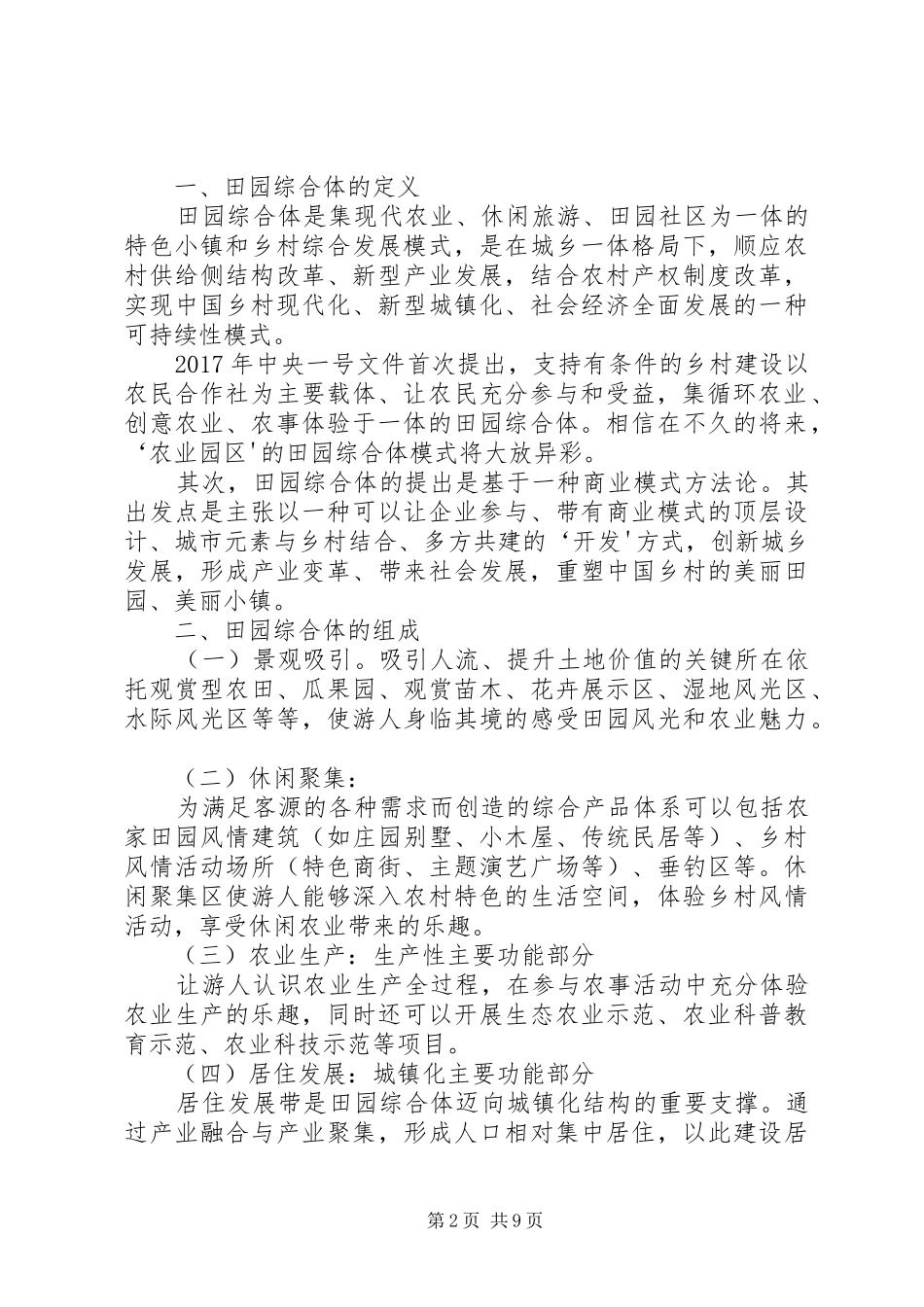 田园综合体和农业小镇规划指导 _第2页