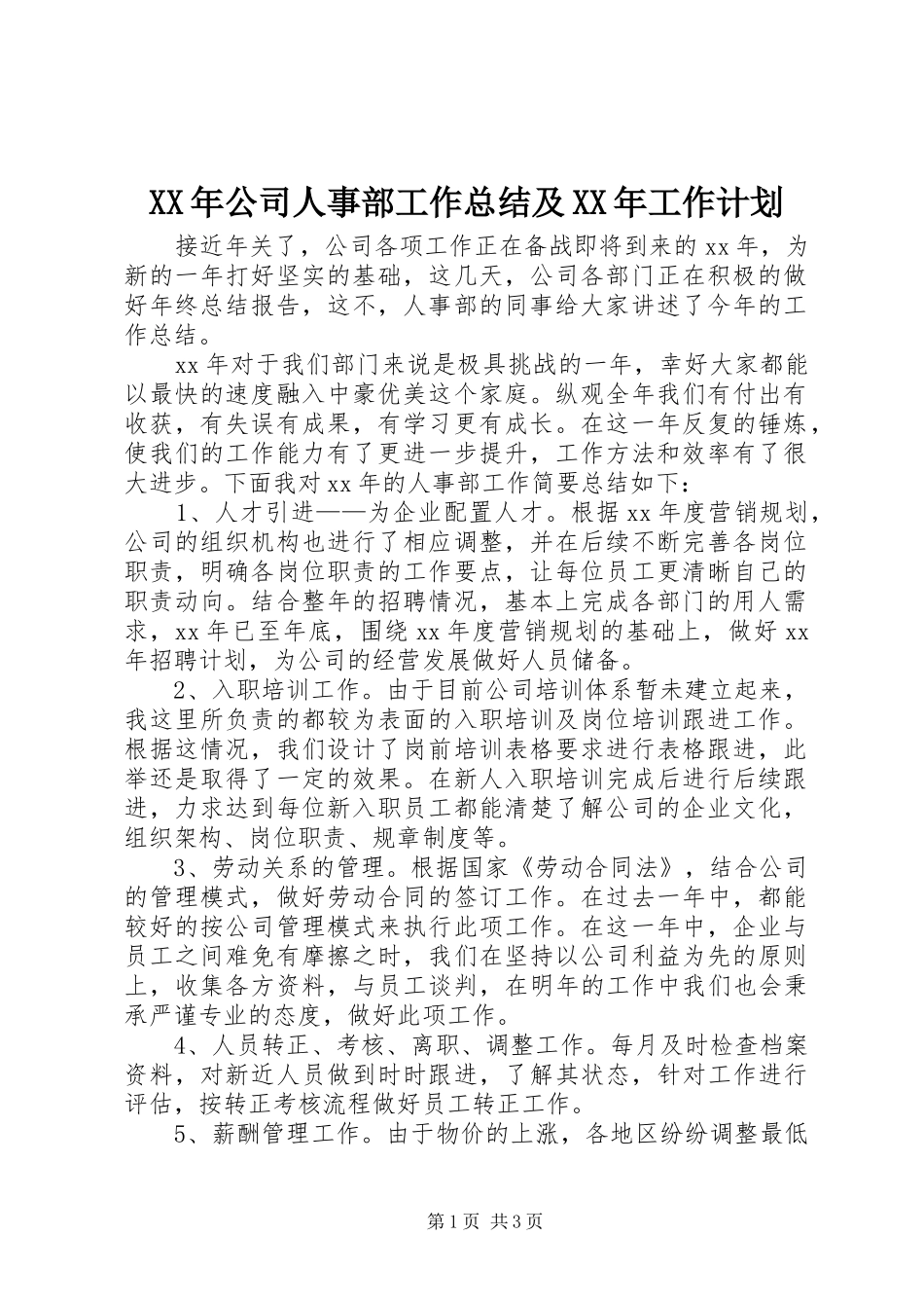 XX年公司人事部工作总结及XX年工作计划 _第1页