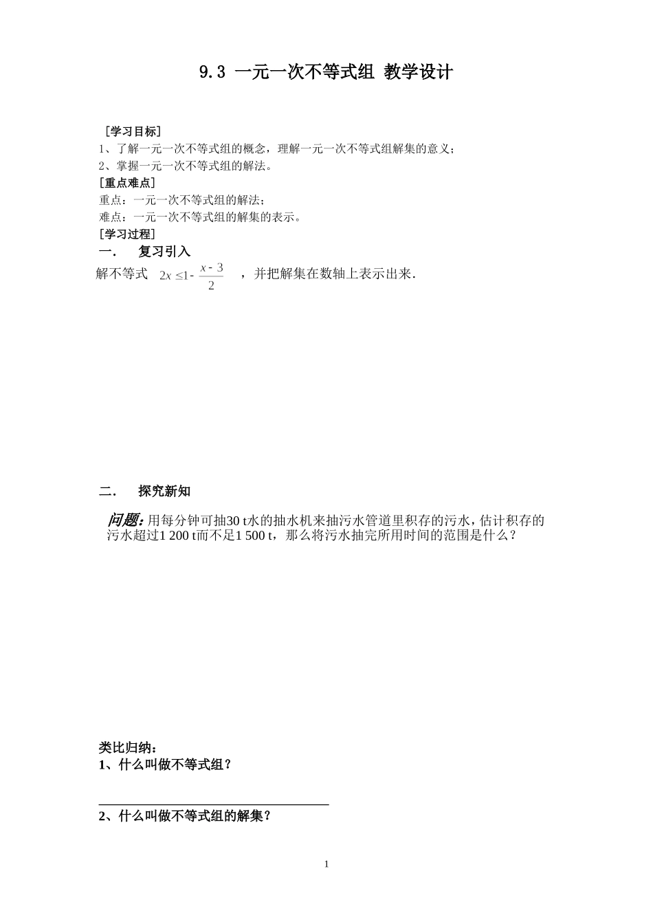 9.3-一元一次不等式组-教学设计_第1页