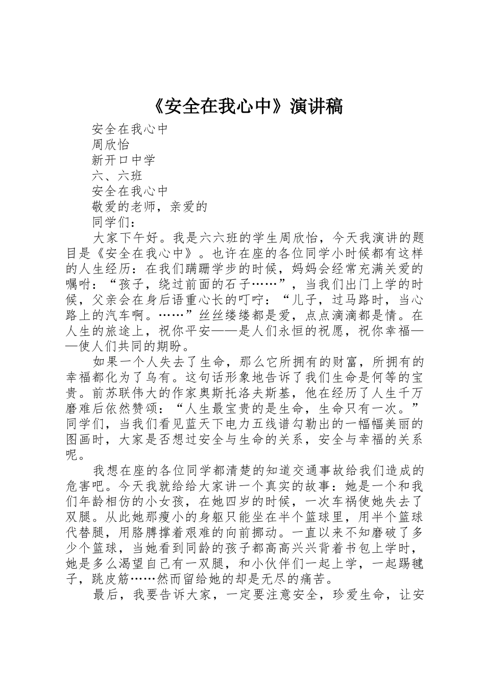 《安全在我心中》演讲稿_第1页