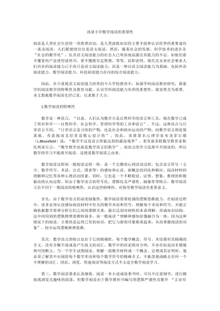 浅谈小学数学阅读的重要性