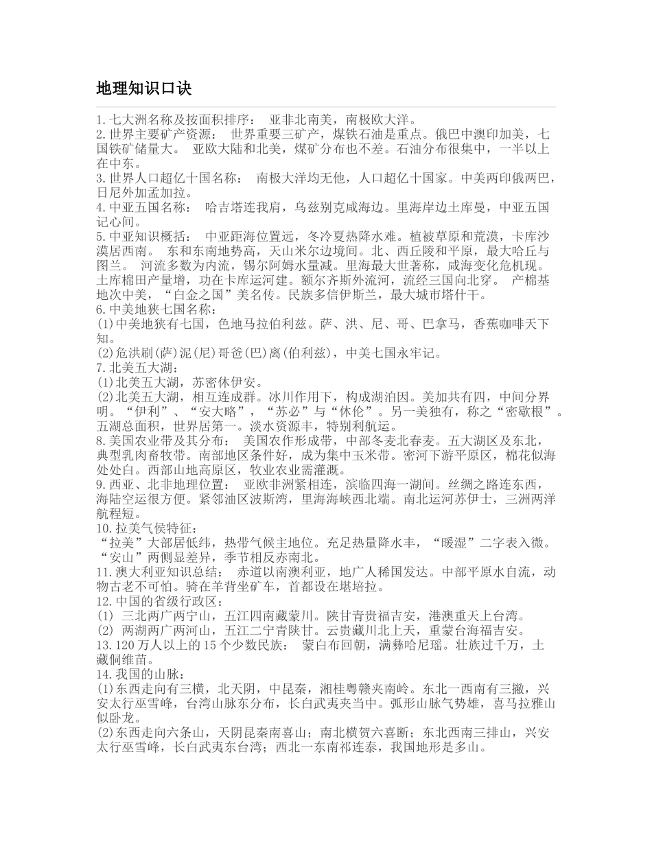 地理知识口诀_第1页