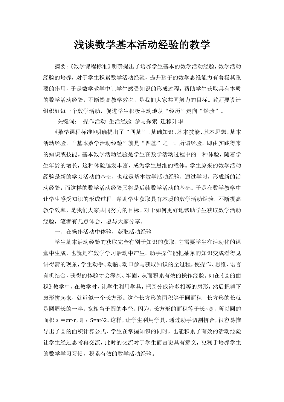浅谈数学基本活动经验的教学_第1页