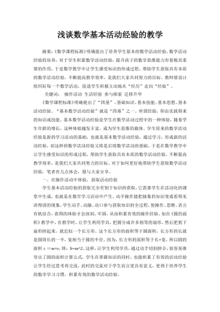 浅谈数学基本活动经验的教学
