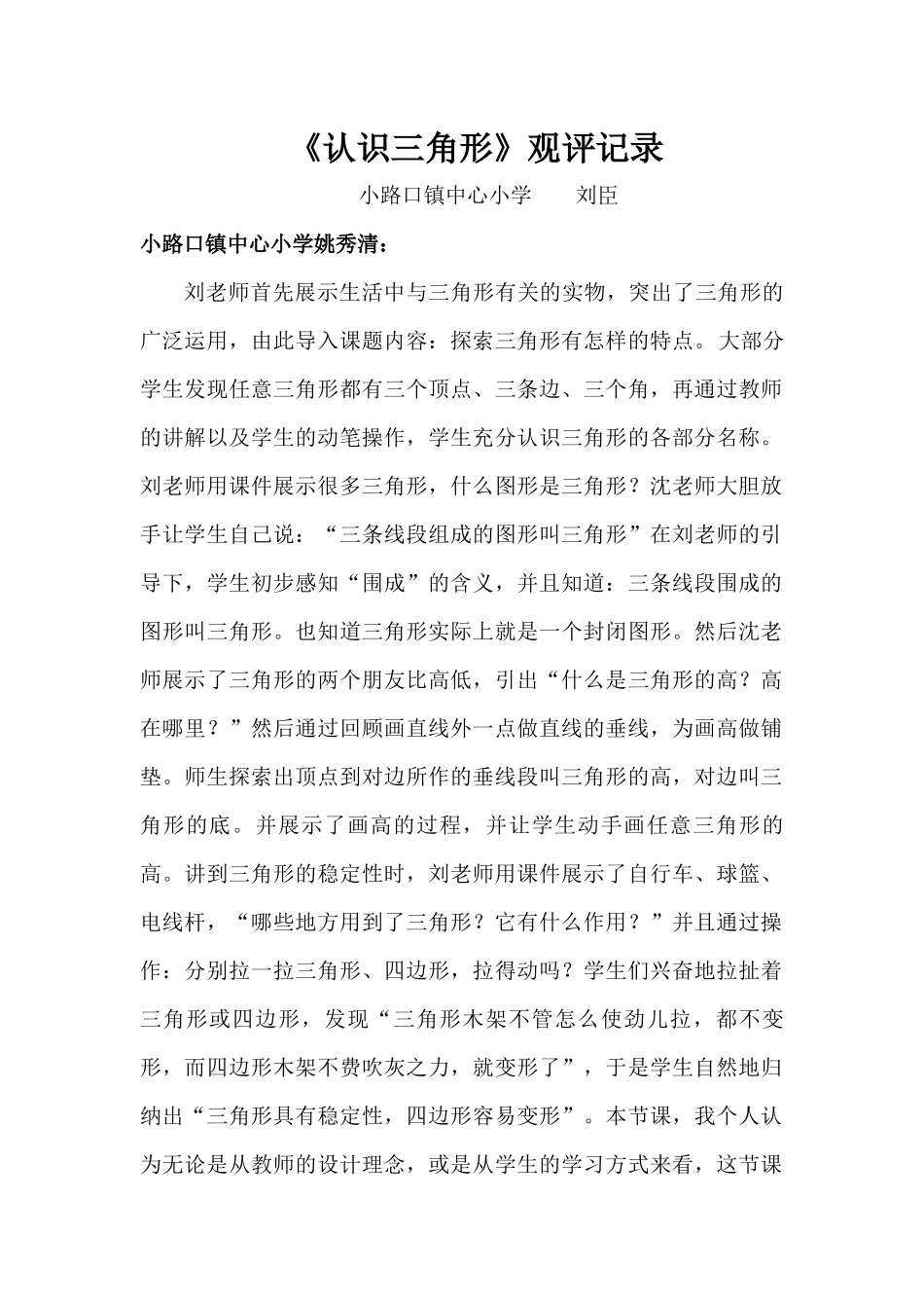 【观评记录】认识三角形-数学-小学-刘臣-_第1页