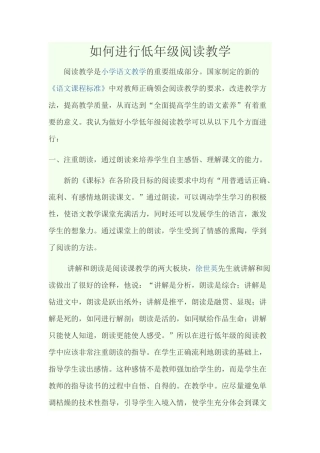如何进行低年级阅读教学