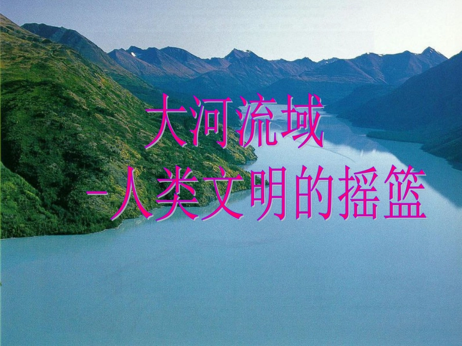 第2课《大河流域──人类文明的摇篮》_第1页