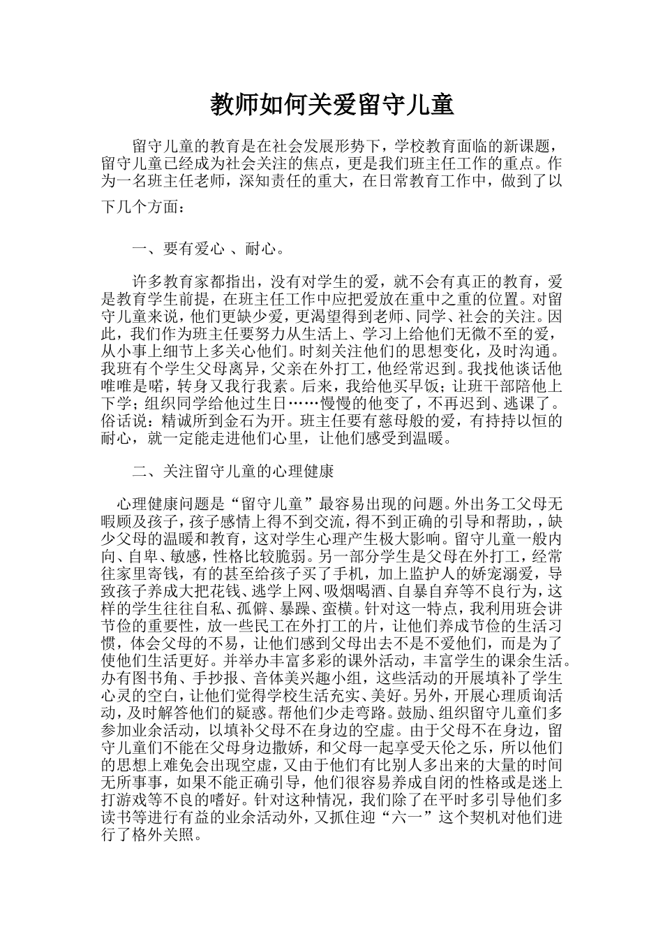 教师如何关爱留守儿童_第1页