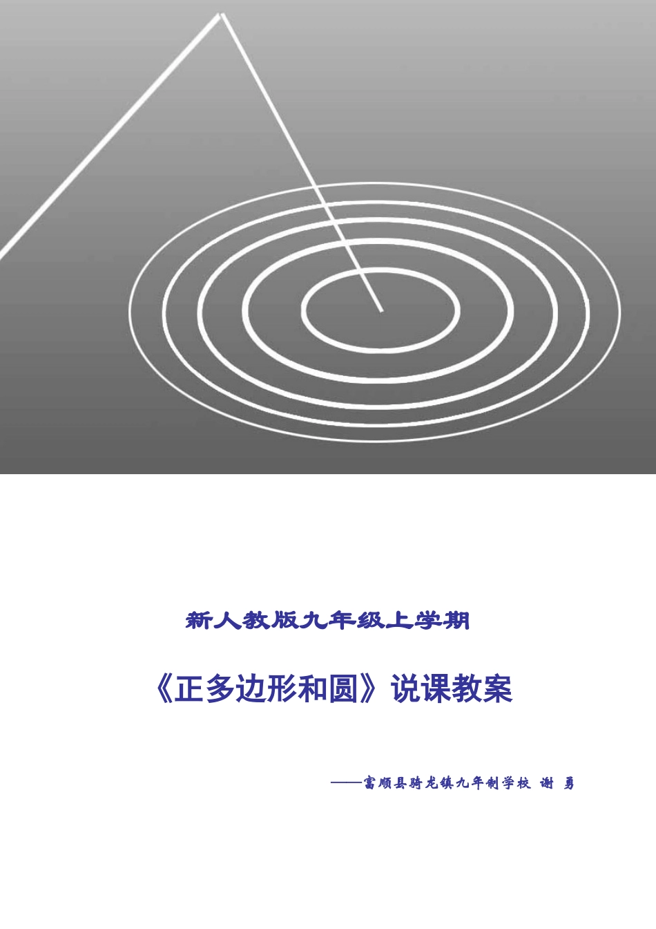 《正多边形和圆》说课教案_第1页