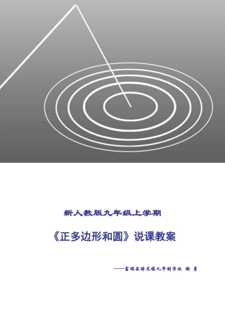 《正多边形和圆》说课教案