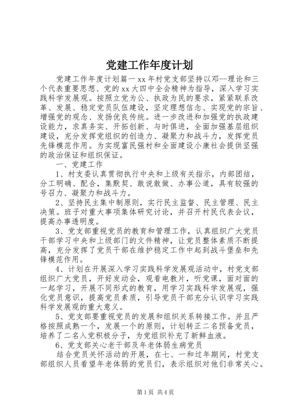 党建工作年度计划 _第1页
