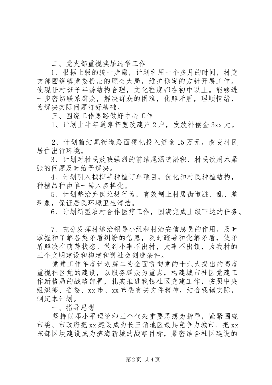 党建工作年度计划 _第2页