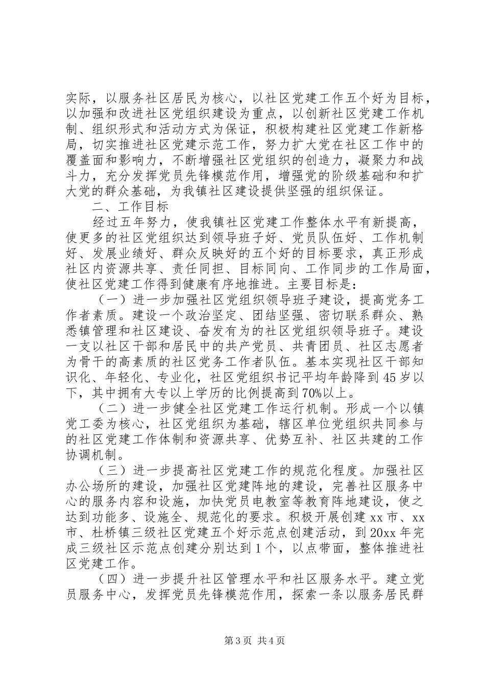 党建工作年度计划 _第3页