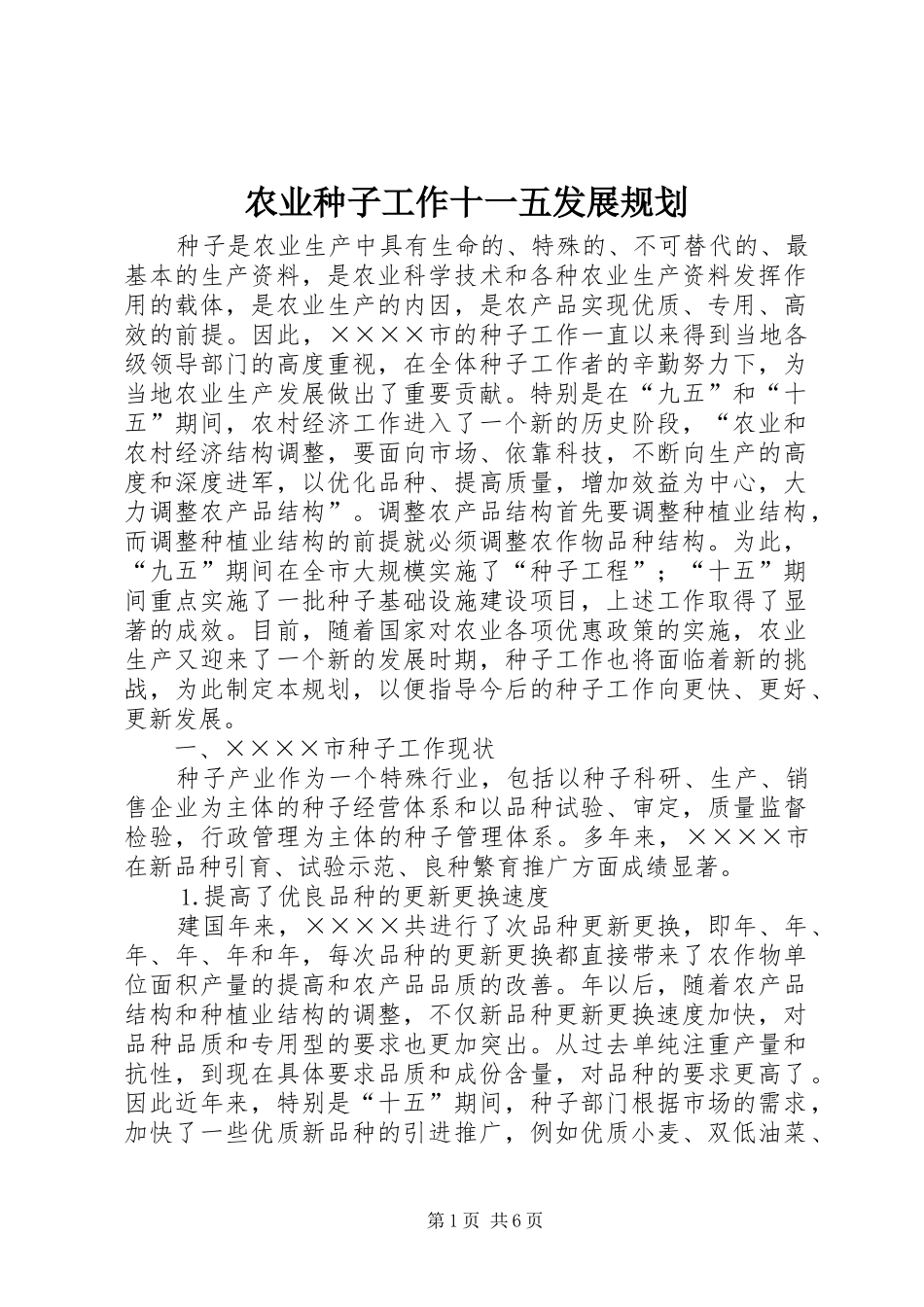 农业种子工作十一五发展规划 _第1页