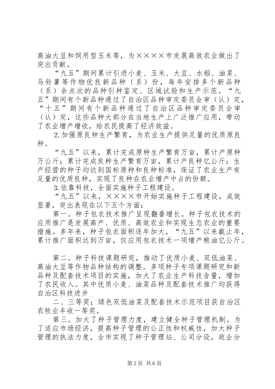 农业种子工作十一五发展规划 _第2页