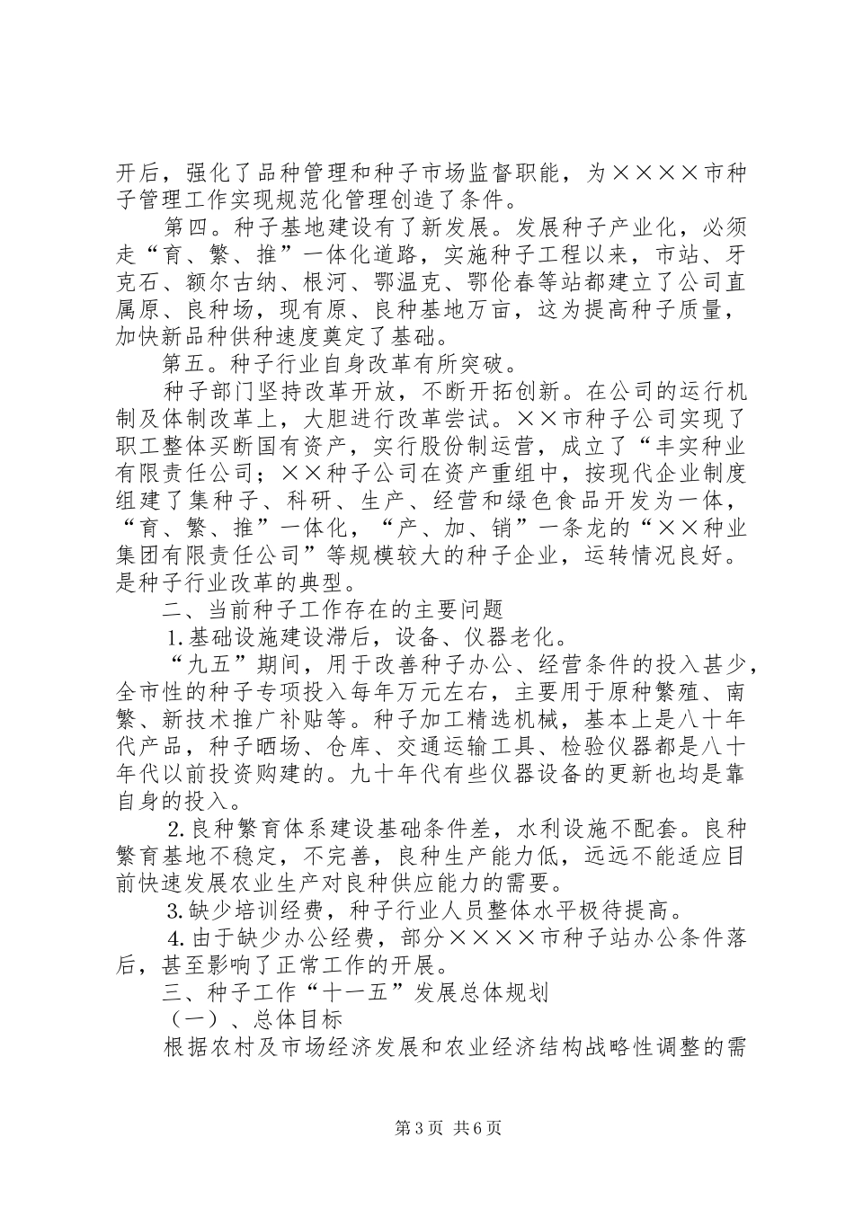 农业种子工作十一五发展规划 _第3页