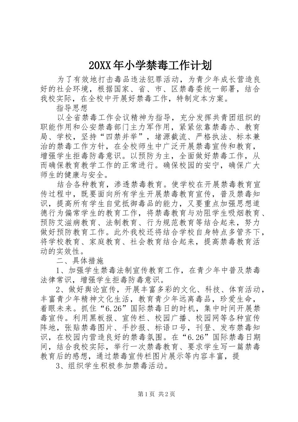 20XX年小学禁毒工作计划 (4)_第1页