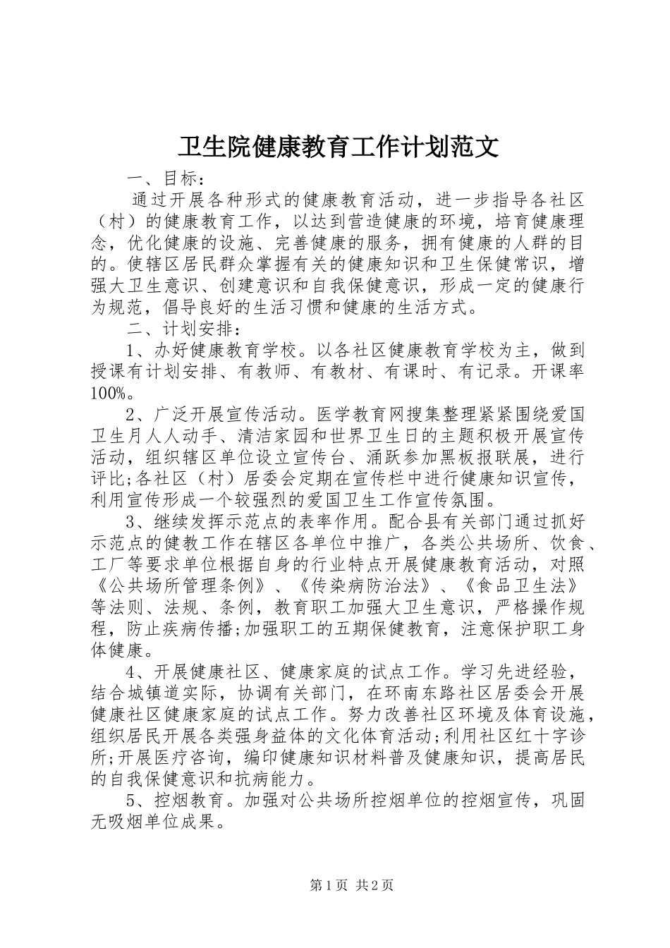 卫生院健康教育工作计划范文 _第1页