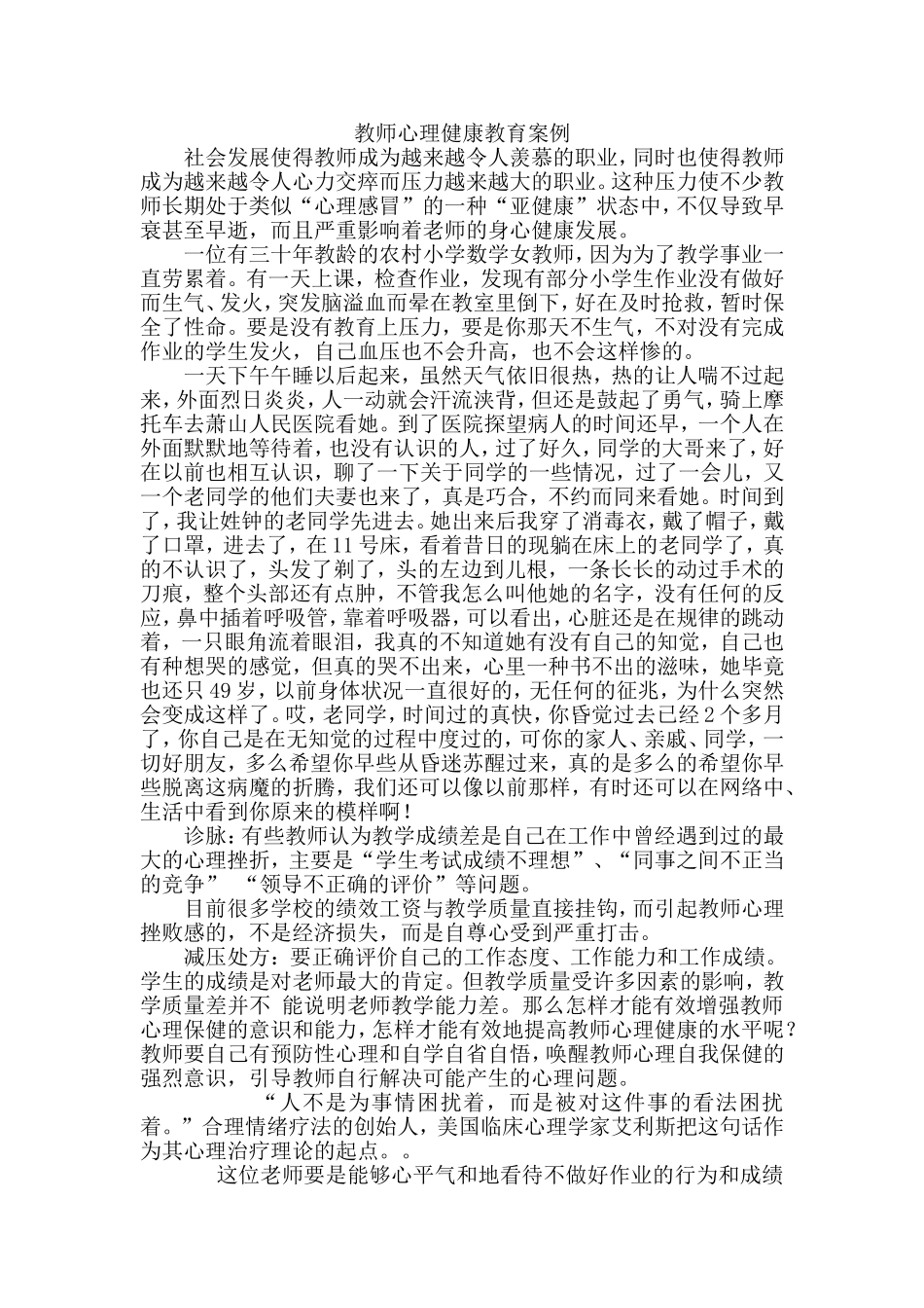 教师心理健康教育案例_第1页