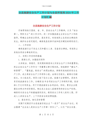 全县旅游安全生产工作计划与全县环保局2024年工作计划汇编