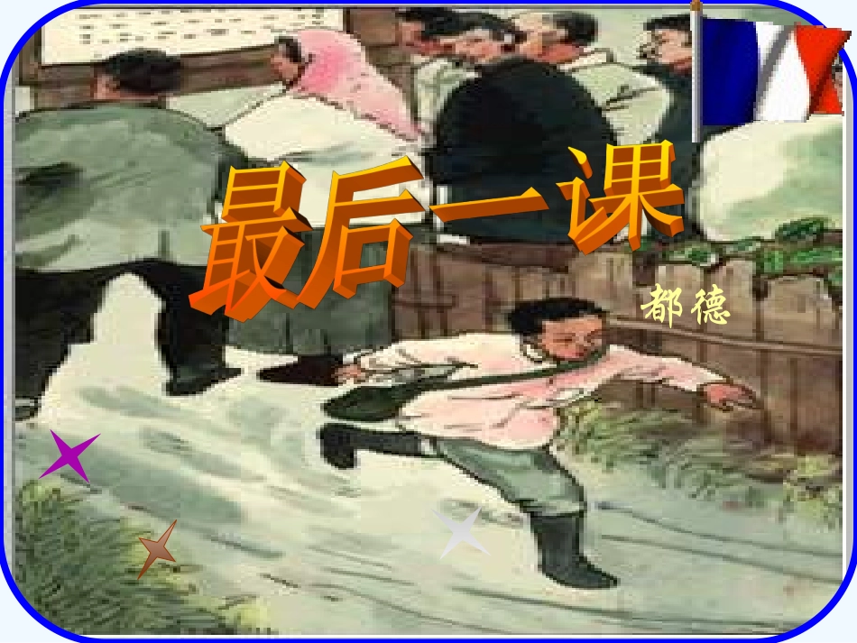 (部编)初中语文人教2011课标版七年级下册6.最后一课-(4)_第1页