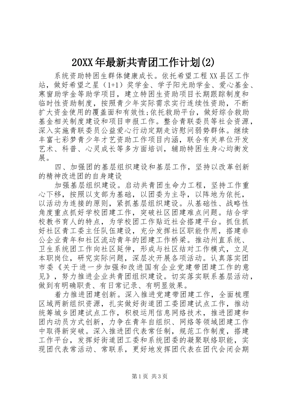 20XX年最新共青团工作计划(2)_第1页