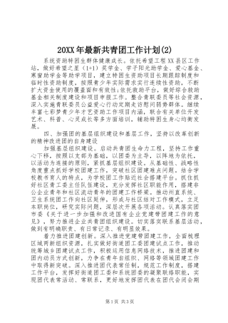 20XX年最新共青团工作计划(2)