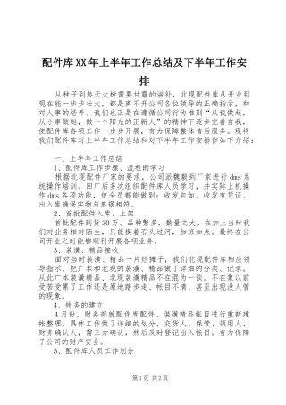 配件库XX年上半年工作总结及下半年工作安排 