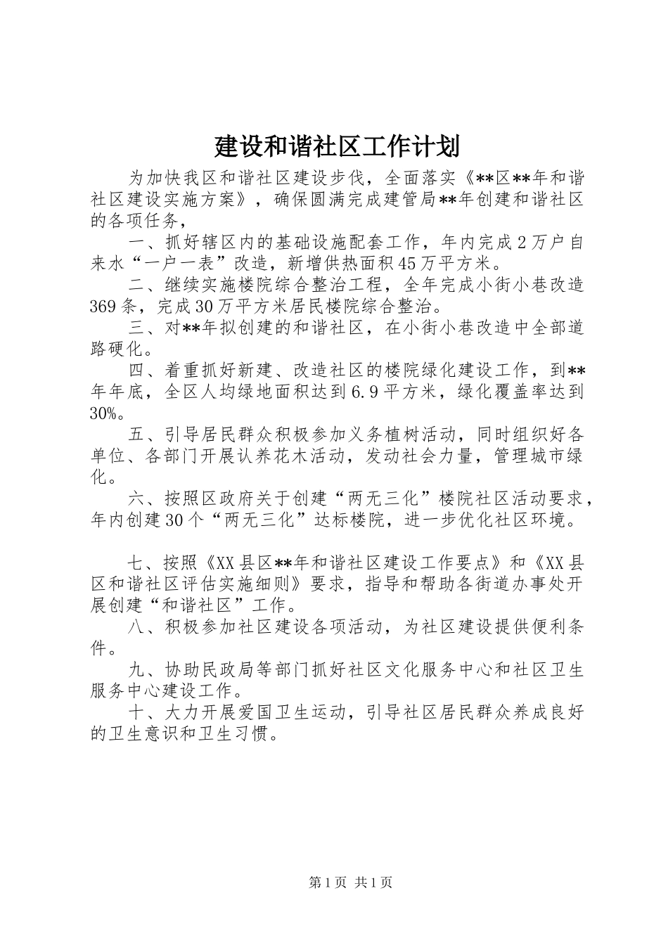 建设和谐社区工作计划 _第1页