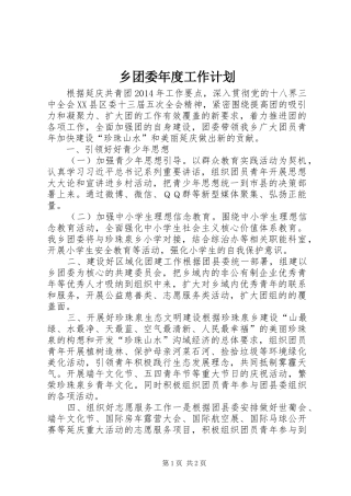 乡团委年度工作计划 