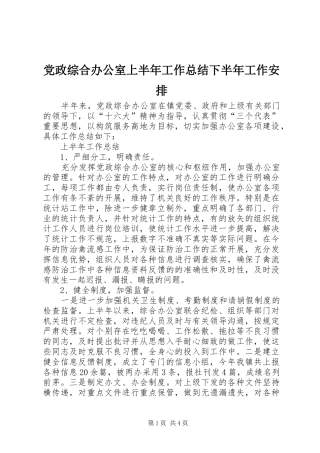 党政综合办公室上半年工作总结下半年工作安排 