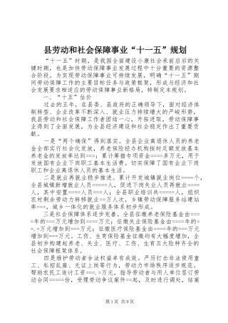 县劳动和社会保障事业“十一五”规划 