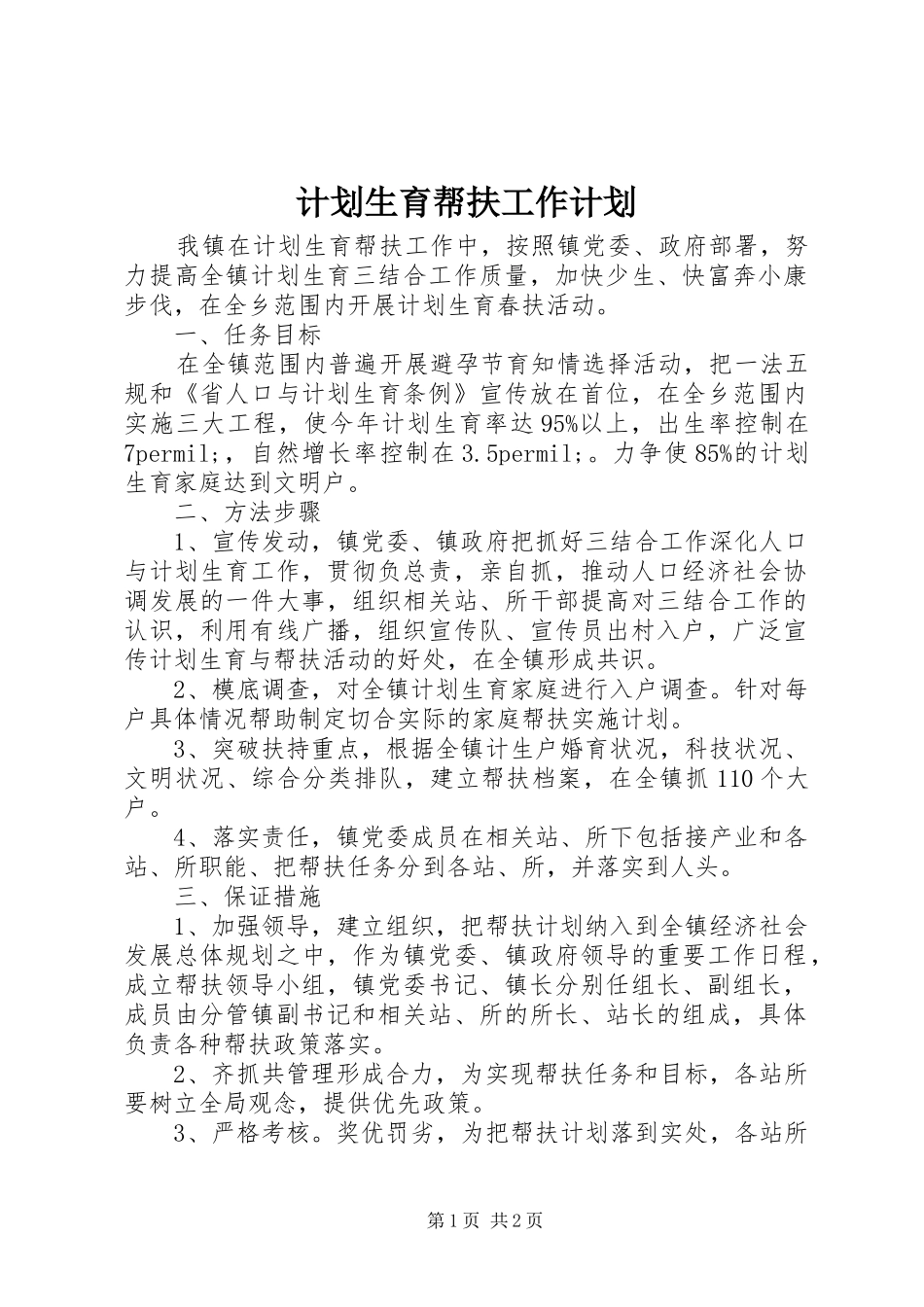 计划生育帮扶工作计划 _第1页