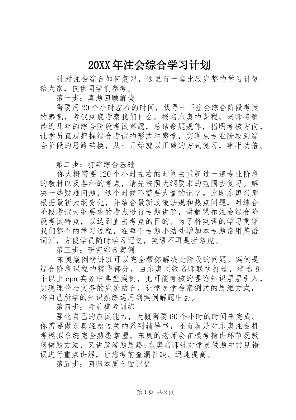 20XX年注会综合学习计划_第1页