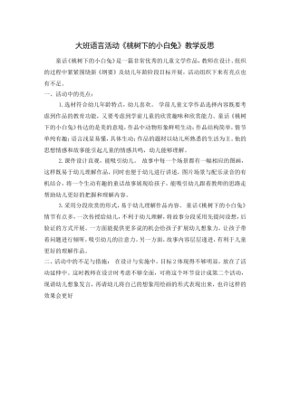 大班语言活动《桃树下的小白兔》教学反思