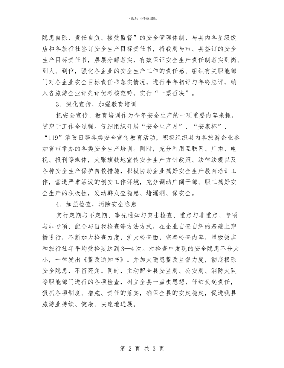 全县旅游安全生产工作计划与全县科技2024年活动安排汇编_第2页