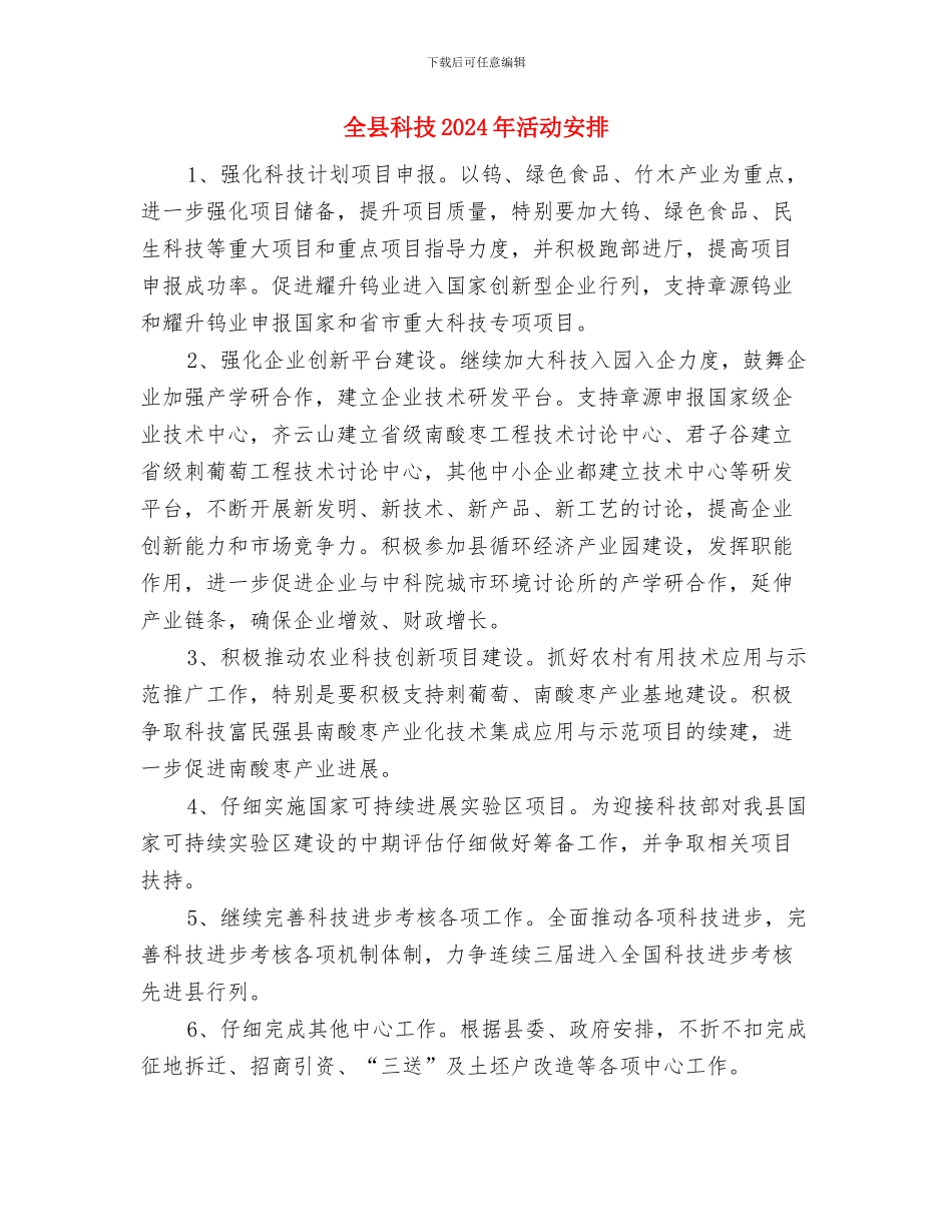 全县旅游安全生产工作计划与全县科技2024年活动安排汇编_第3页