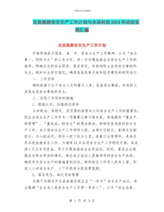 全县旅游安全生产工作计划与全县科技2024年活动安排汇编