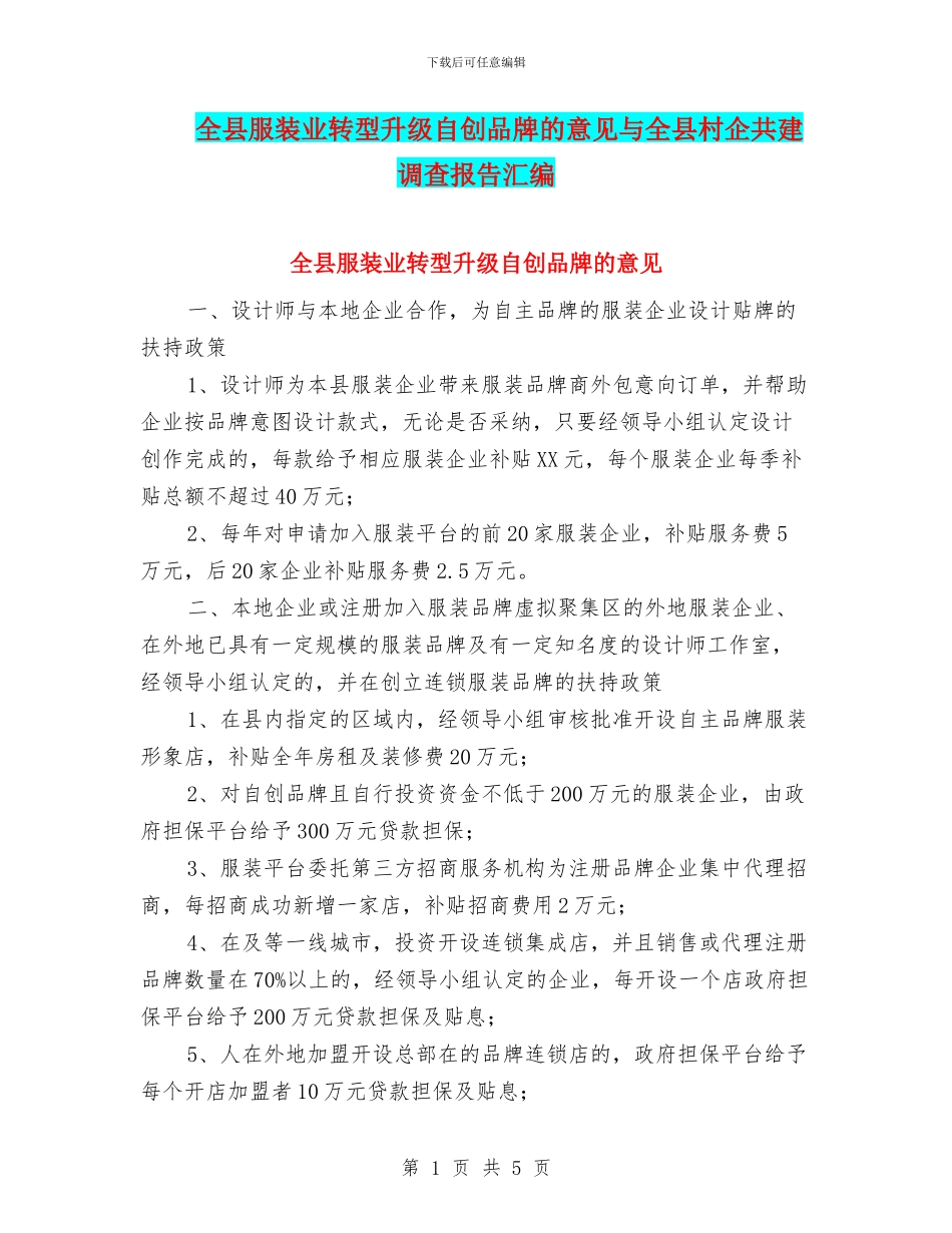 全县服装业转型升级自创品牌的意见与全县村企共建调查报告汇编_第1页